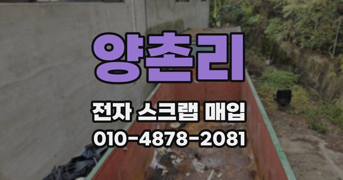 양촌리 전자 스크랩 매입