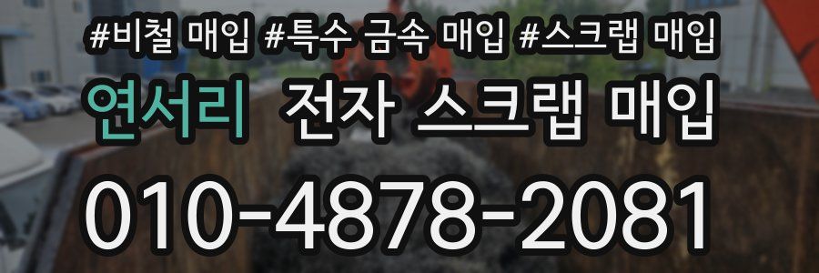 연서리 전자 스크랩 매입