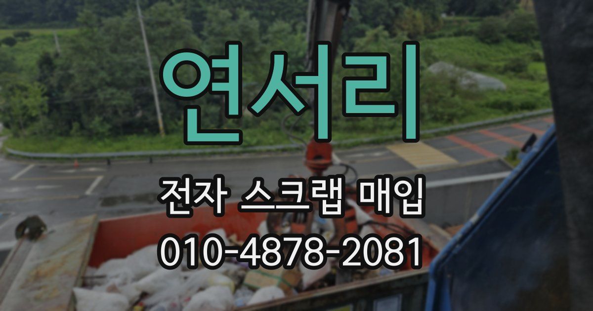 연서리 전자 스크랩 매입