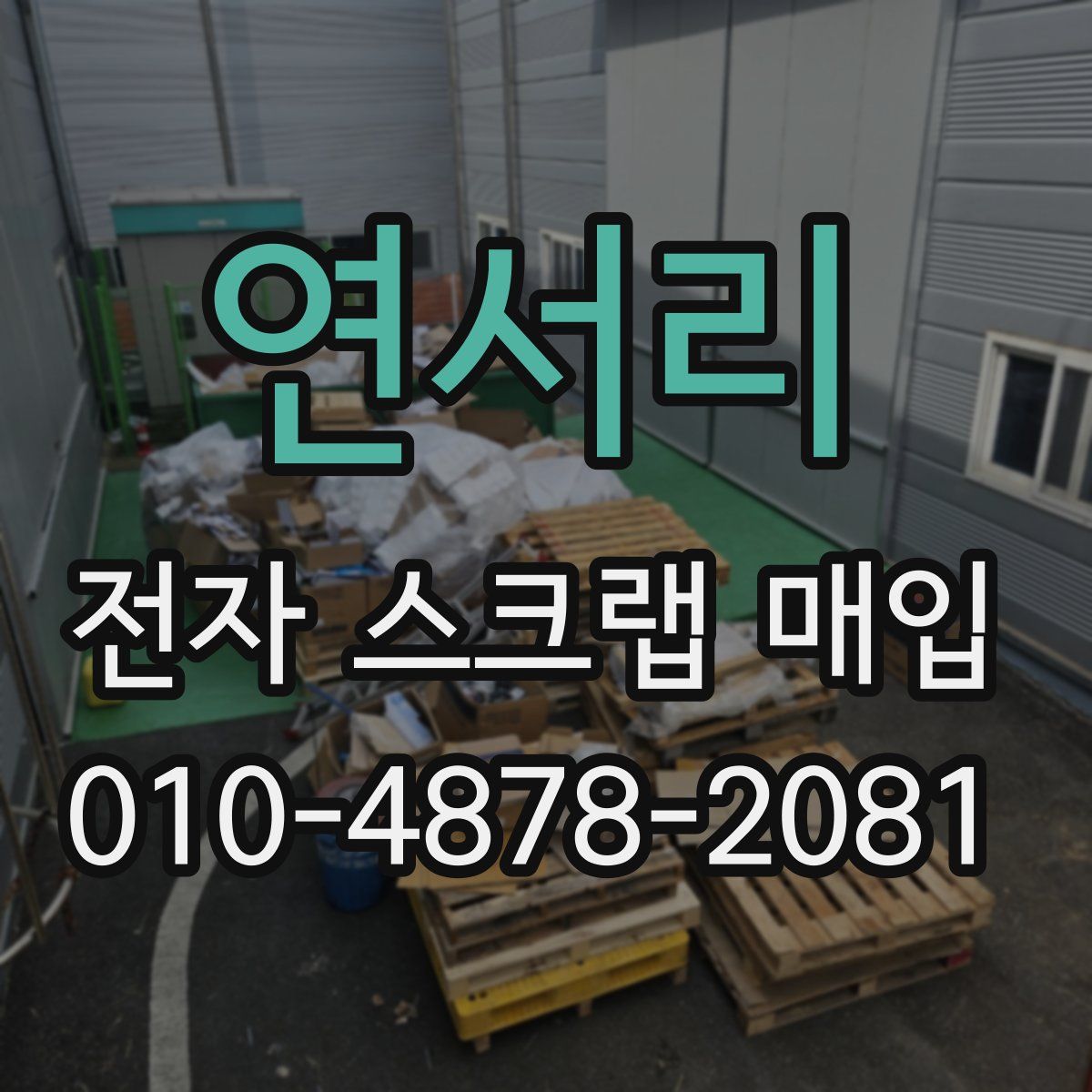 연서리 전자 스크랩 매입