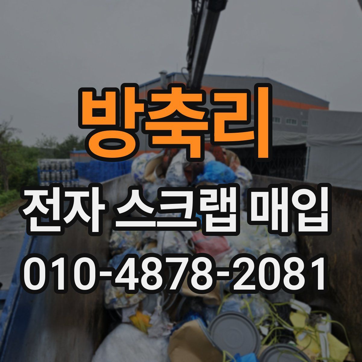방축리 전자 스크랩 매입