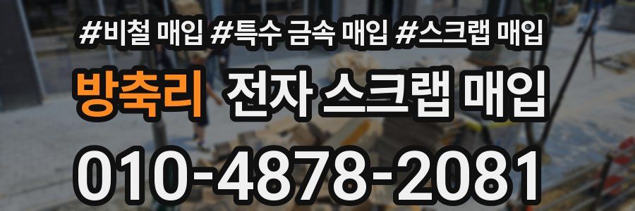 방축리 전자 스크랩 매입