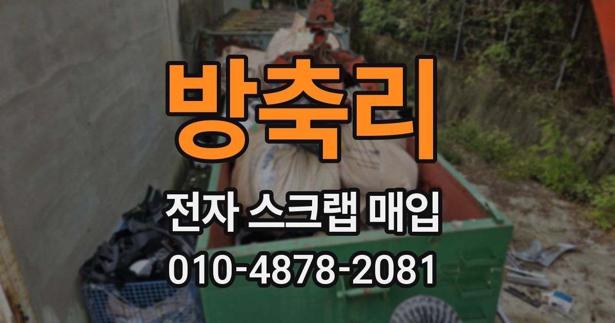 방축리 전자 스크랩 매입