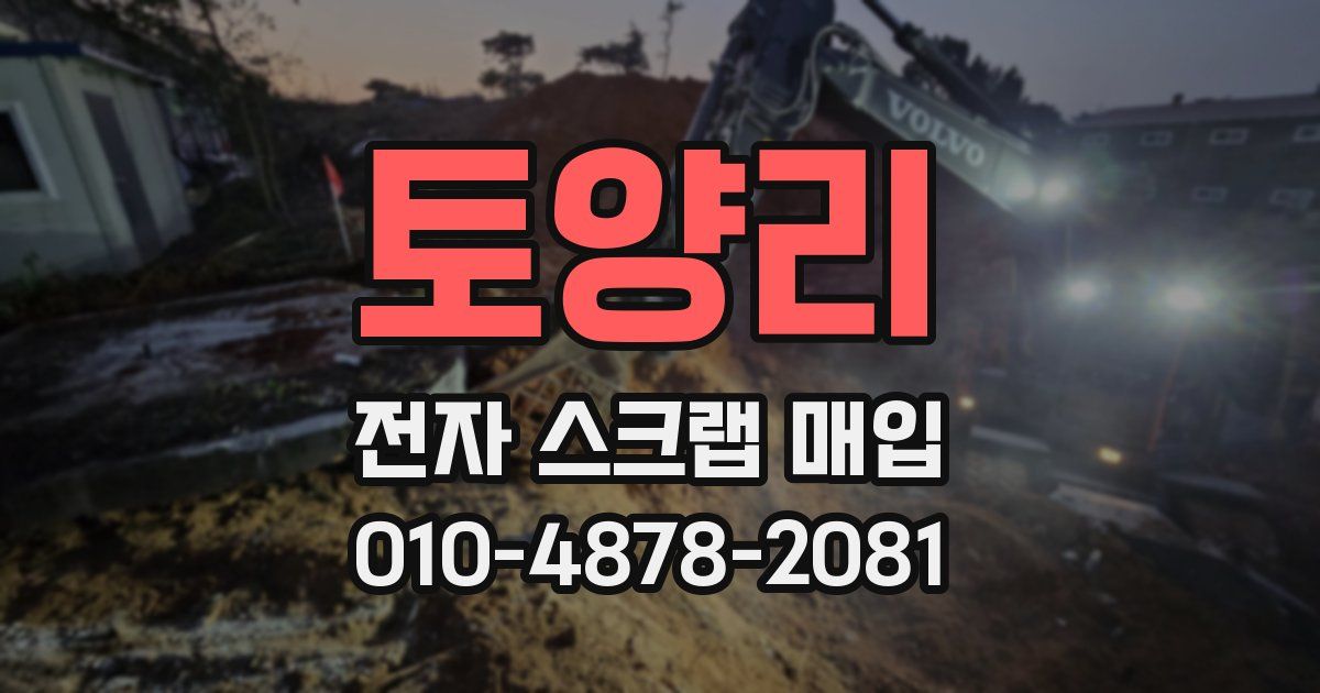 토양리 전자 스크랩 매입