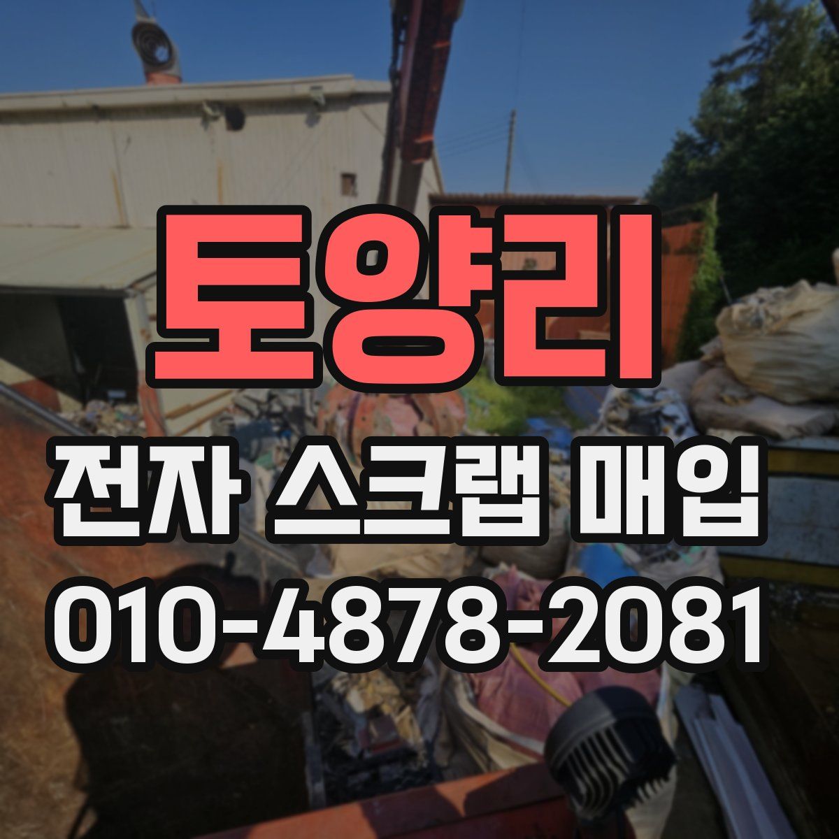 토양리 전자 스크랩 매입