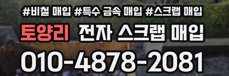 토양리 전자 스크랩 매입