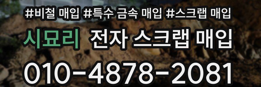 시묘리 전자 스크랩 매입
