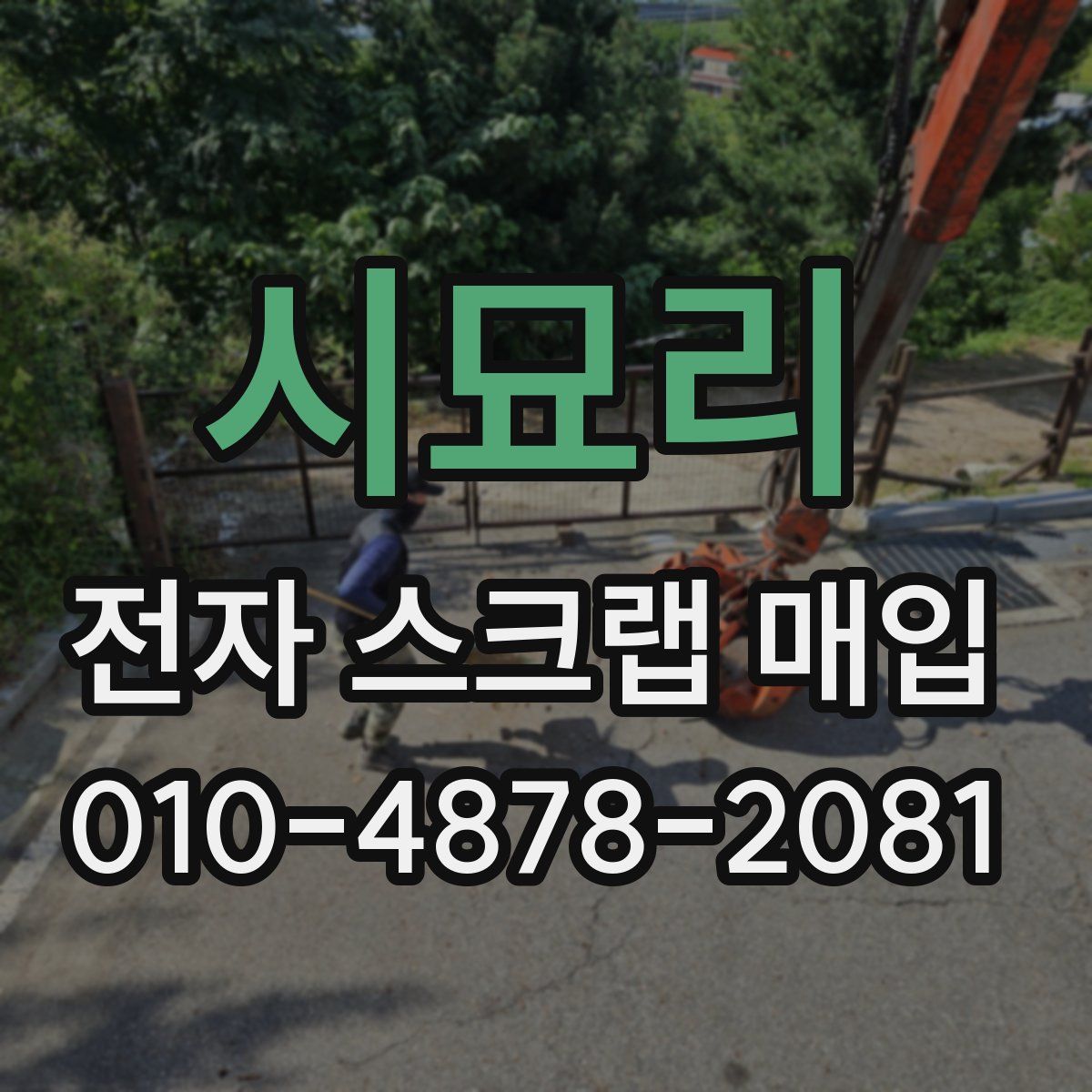 시묘리 전자 스크랩 매입