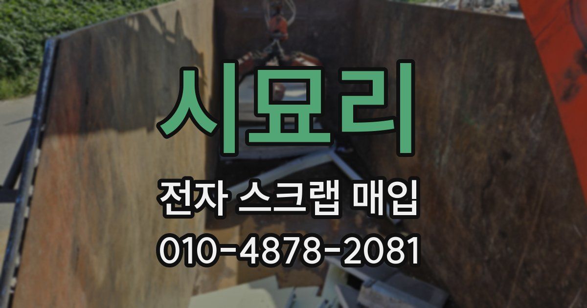 시묘리 전자 스크랩 매입