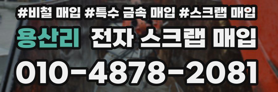 용산리 전자 스크랩 매입