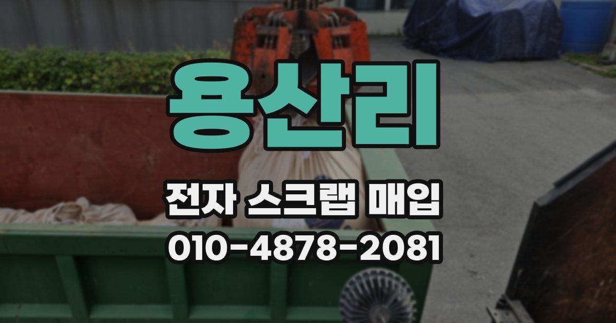 용산리 전자 스크랩 매입