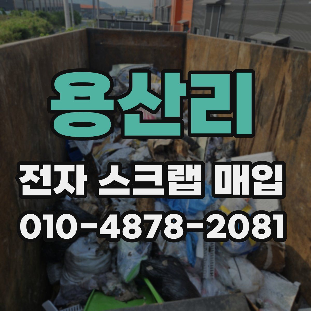 용산리 전자 스크랩 매입