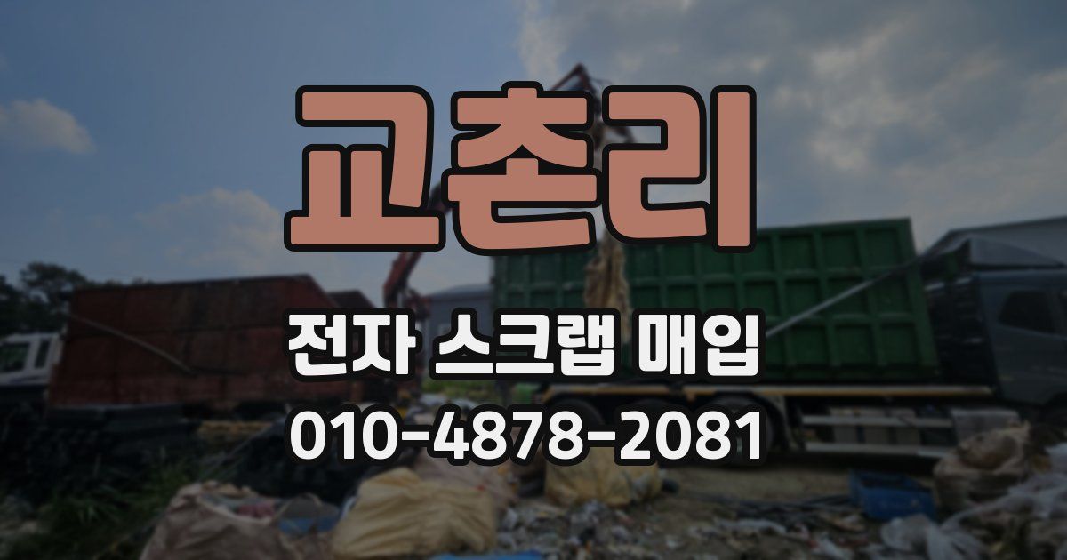 교촌리 전자 스크랩 매입