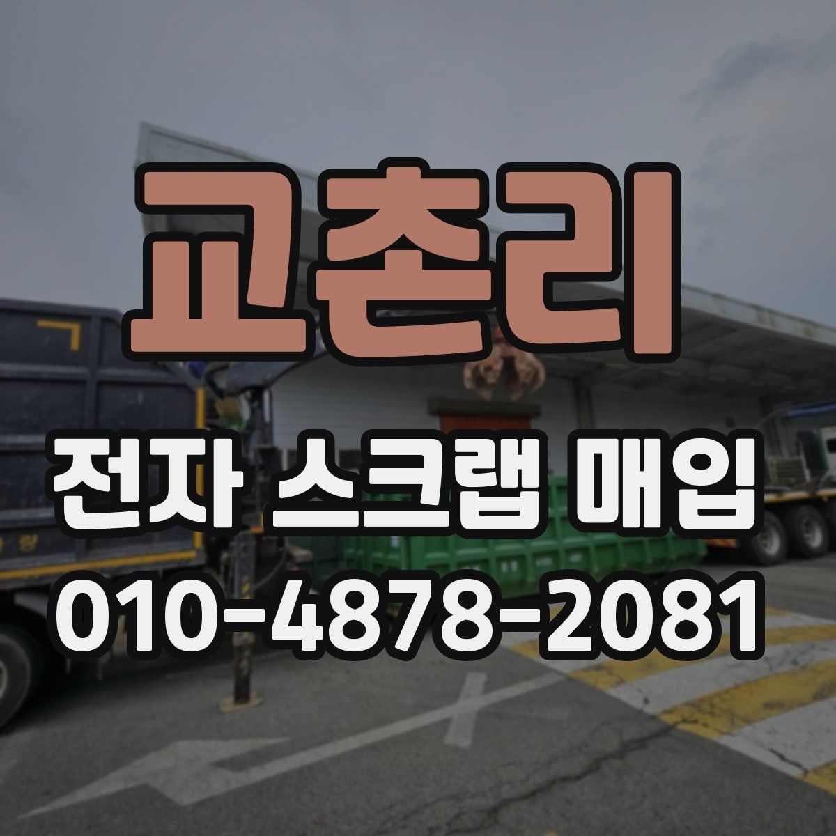 교촌리 전자 스크랩 매입