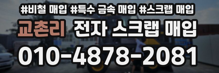 교촌리 전자 스크랩 매입