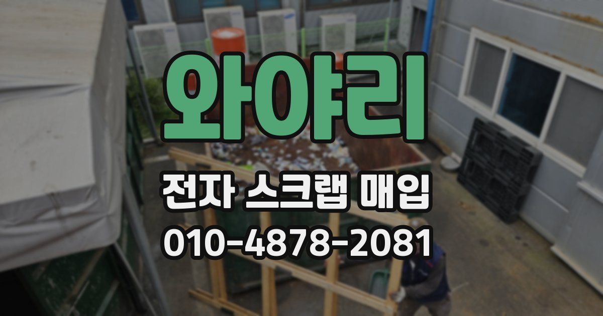 와야리 전자 스크랩 매입