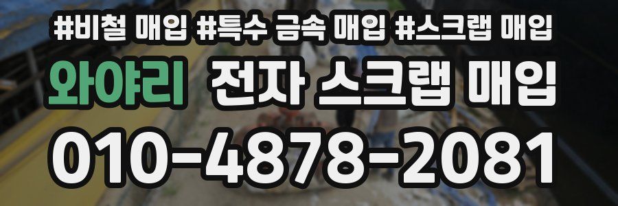 와야리 전자 스크랩 매입