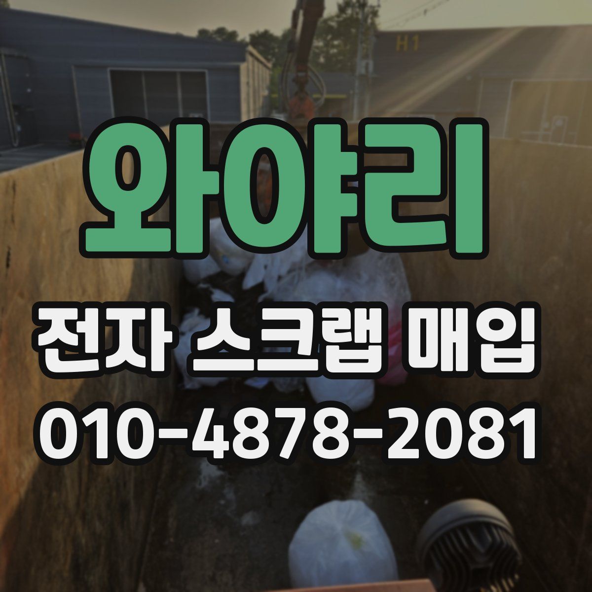 와야리 전자 스크랩 매입