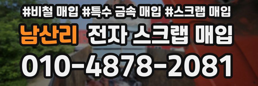 남산리 전자 스크랩 매입