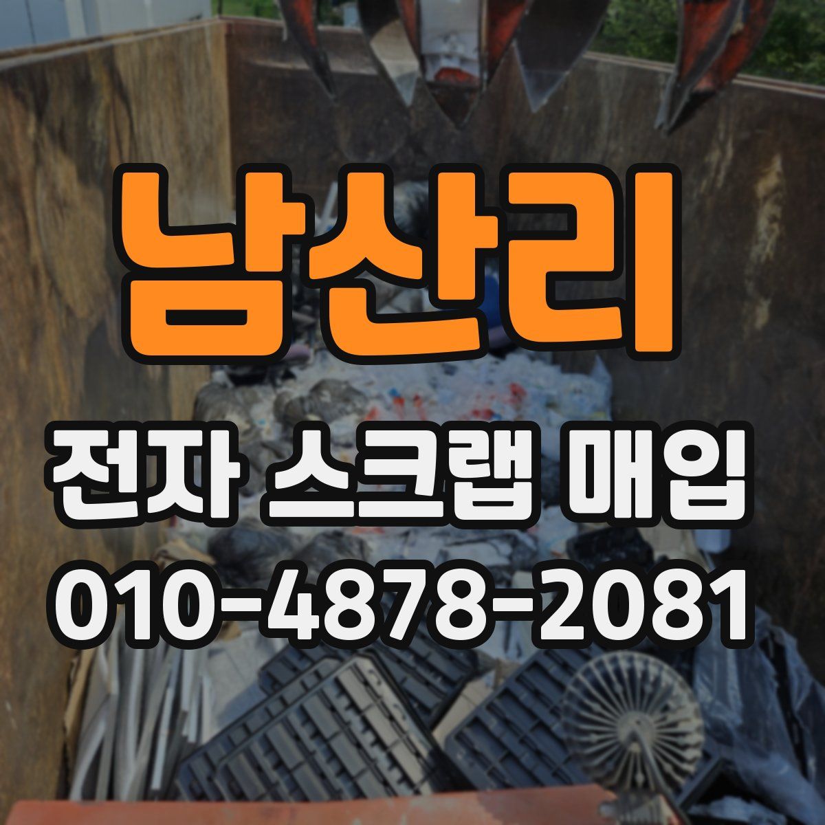 남산리 전자 스크랩 매입