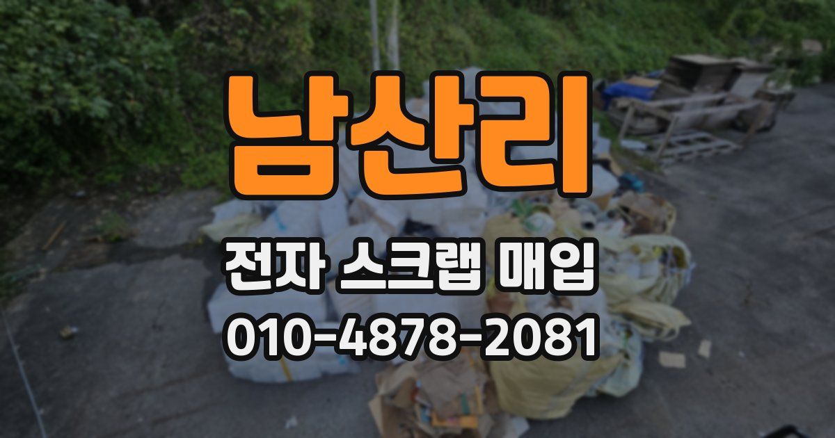 남산리 전자 스크랩 매입
