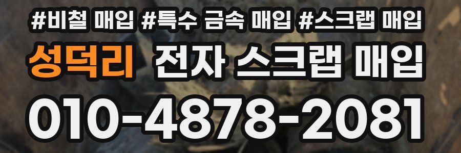 성덕리 전자 스크랩 매입