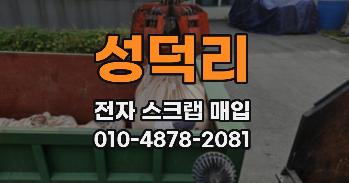 성덕리 전자 스크랩 매입