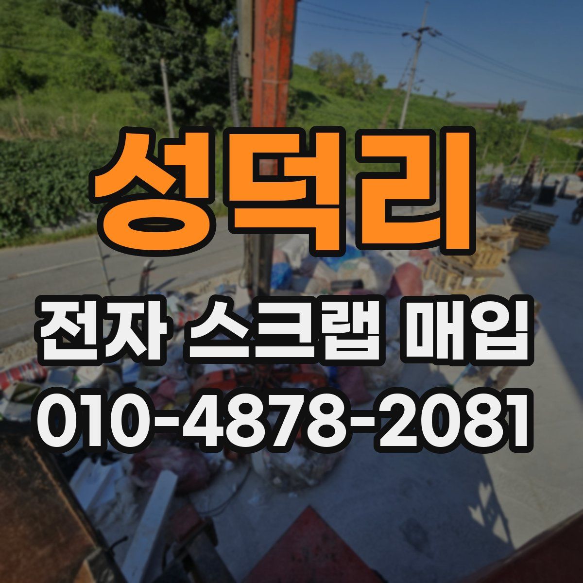 성덕리 전자 스크랩 매입