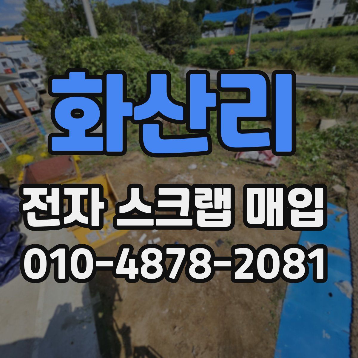 화산리 전자 스크랩 매입