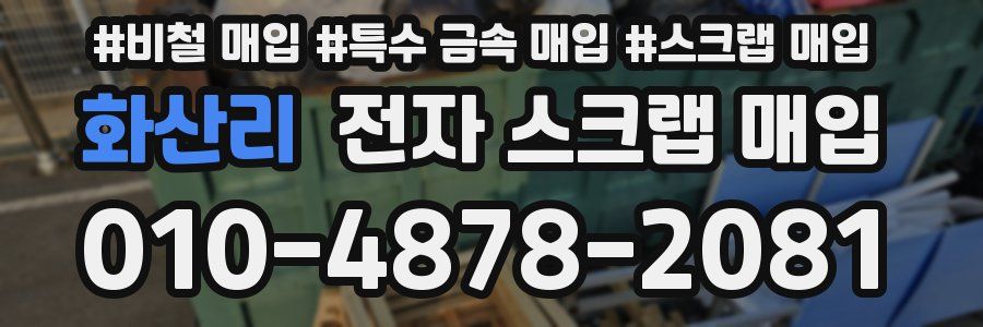 화산리 전자 스크랩 매입