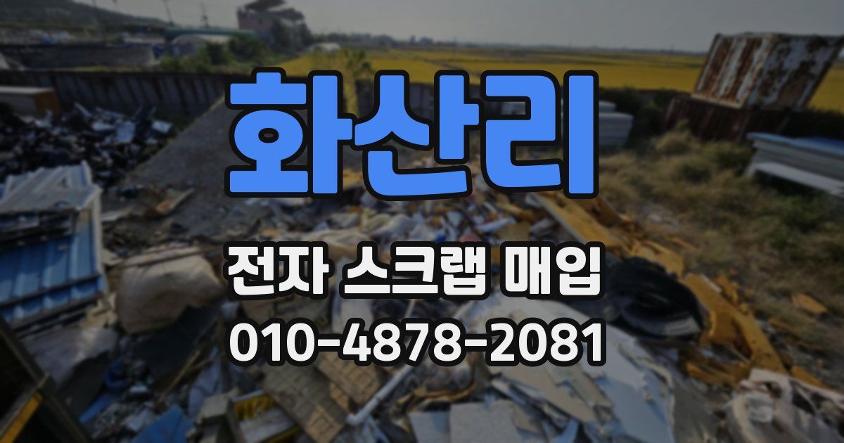 화산리 전자 스크랩 매입