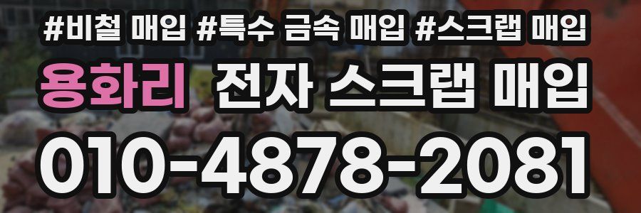 용화리 전자 스크랩 매입