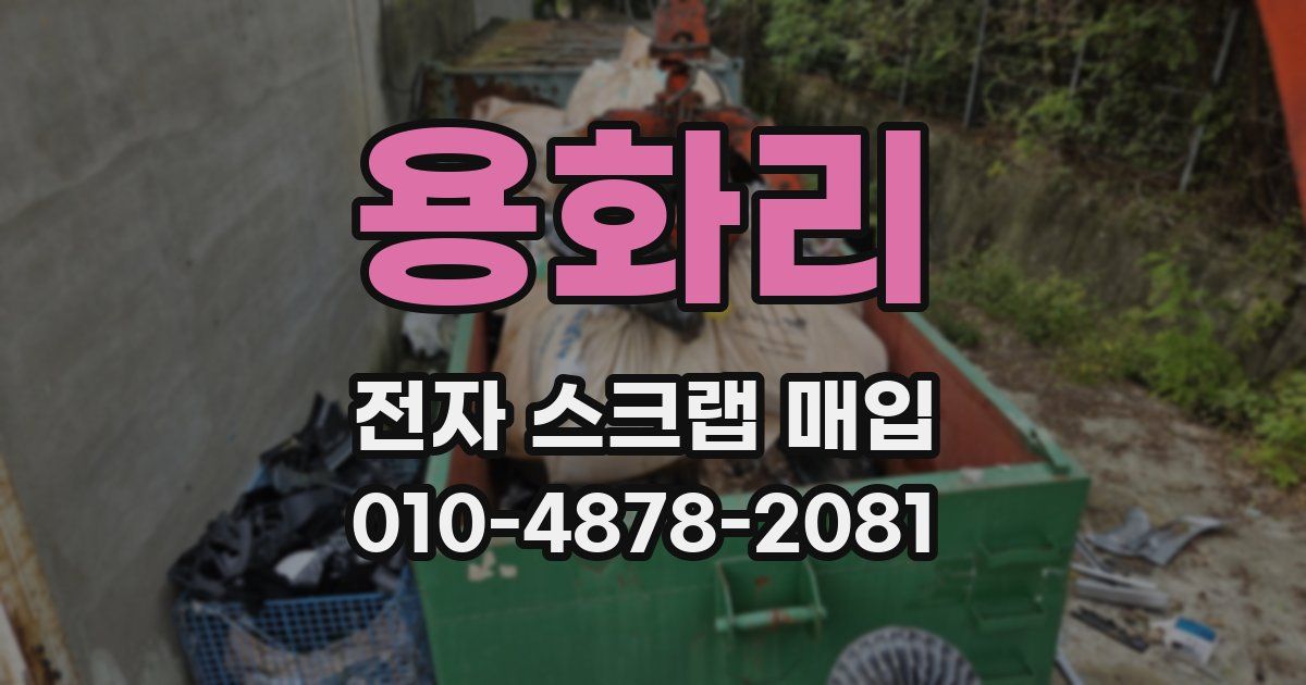 용화리 전자 스크랩 매입