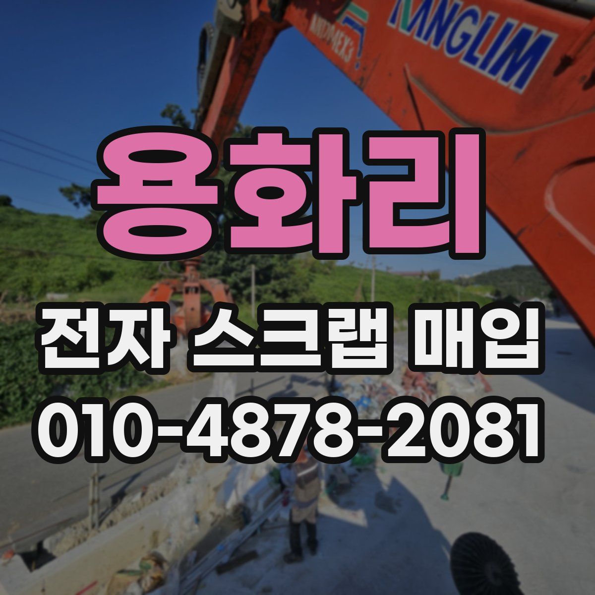 용화리 전자 스크랩 매입