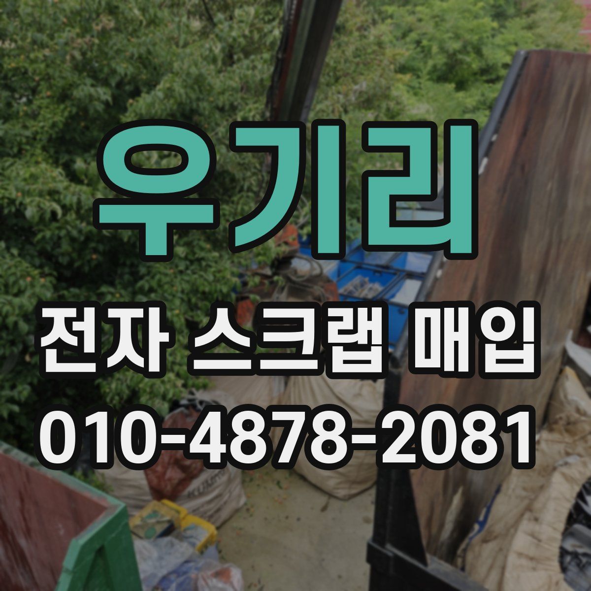 우기리 전자 스크랩 매입