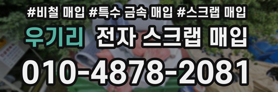 우기리 전자 스크랩 매입