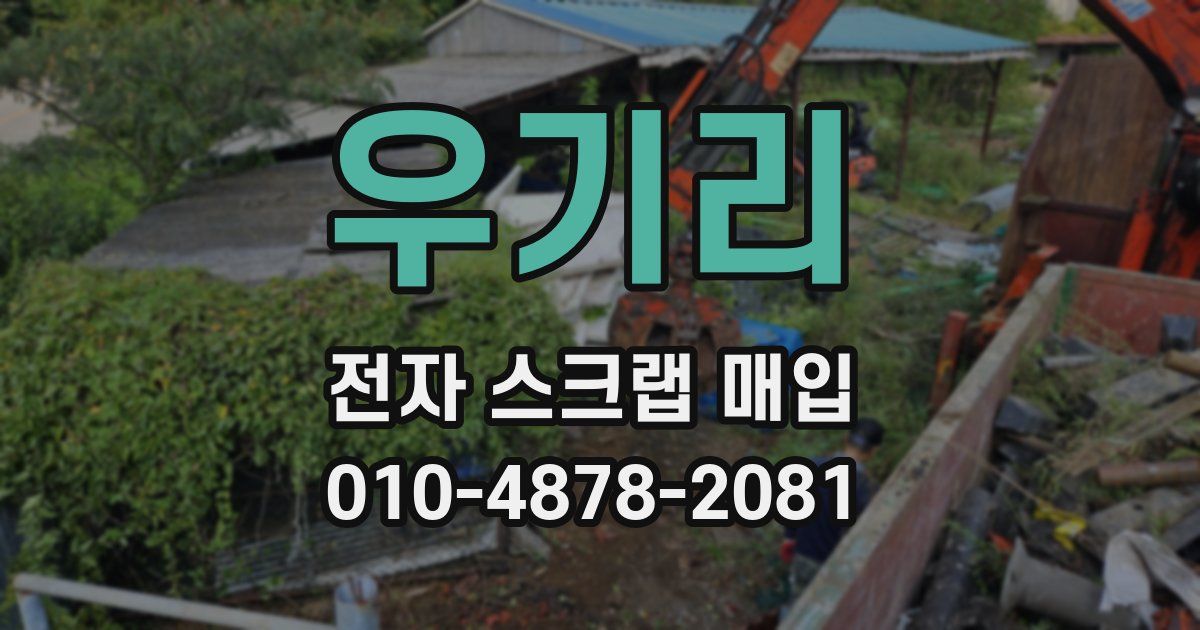 우기리 전자 스크랩 매입