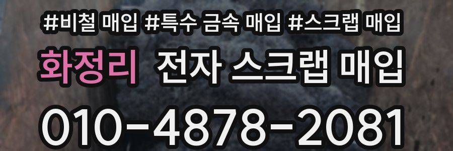 화정리 전자 스크랩 매입