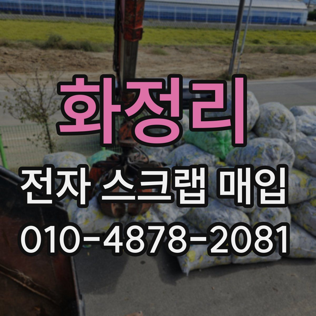 화정리 전자 스크랩 매입