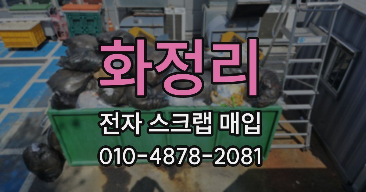 화정리 전자 스크랩 매입