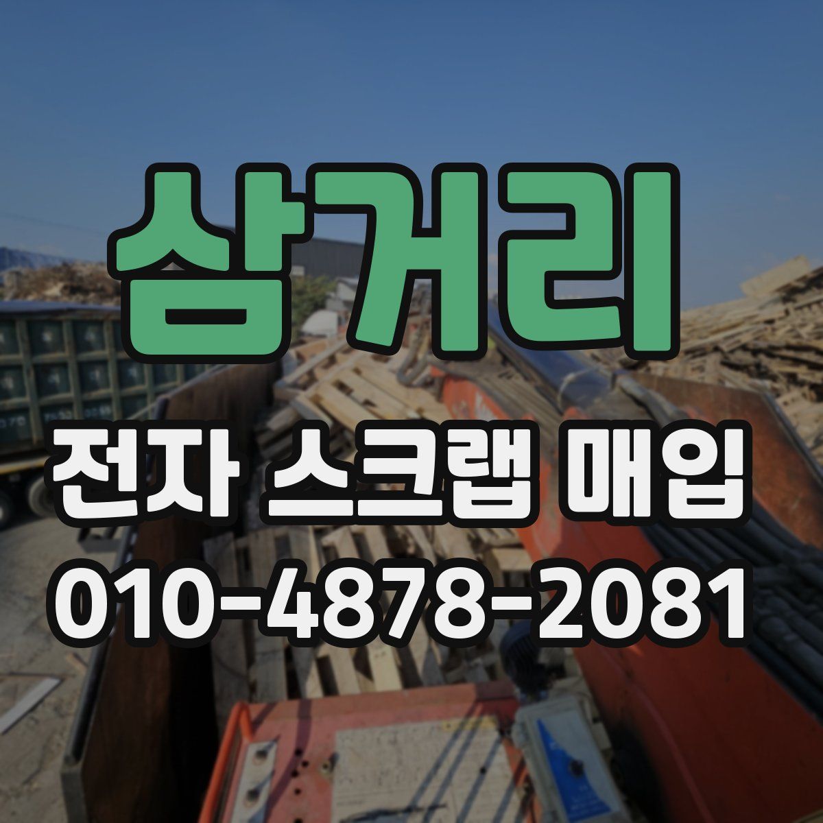 삼거리 전자 스크랩 매입