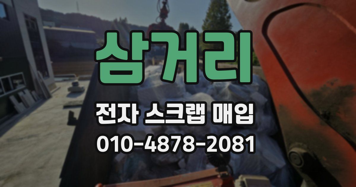 삼거리 전자 스크랩 매입