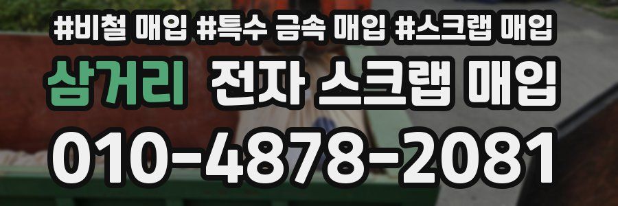 삼거리 전자 스크랩 매입