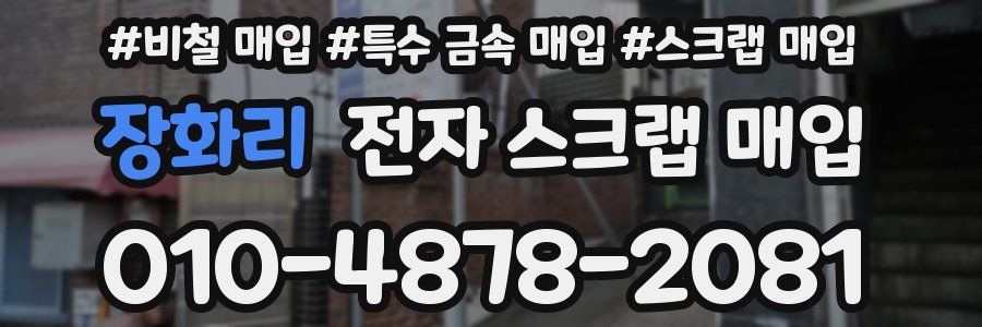 장화리 전자 스크랩 매입