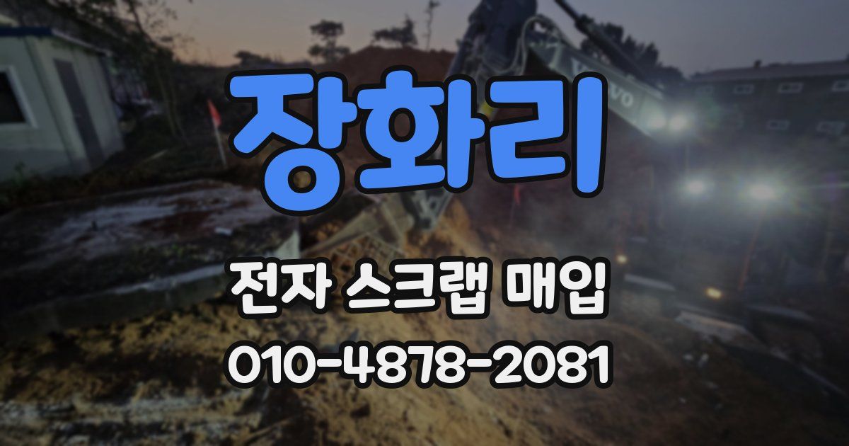 장화리 전자 스크랩 매입