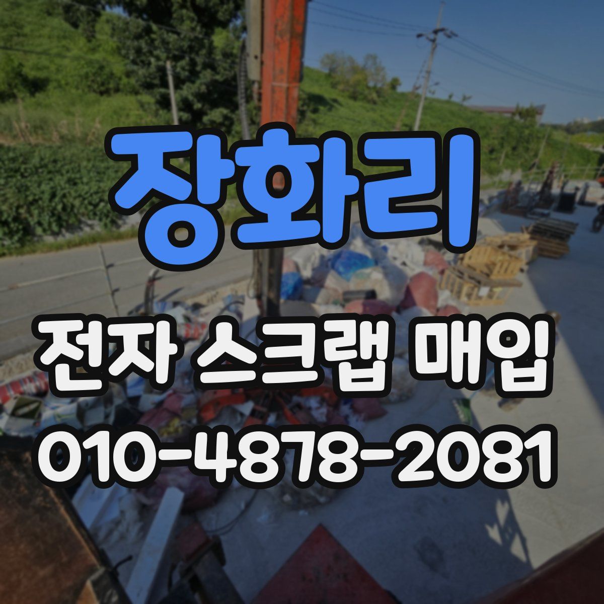 장화리 전자 스크랩 매입