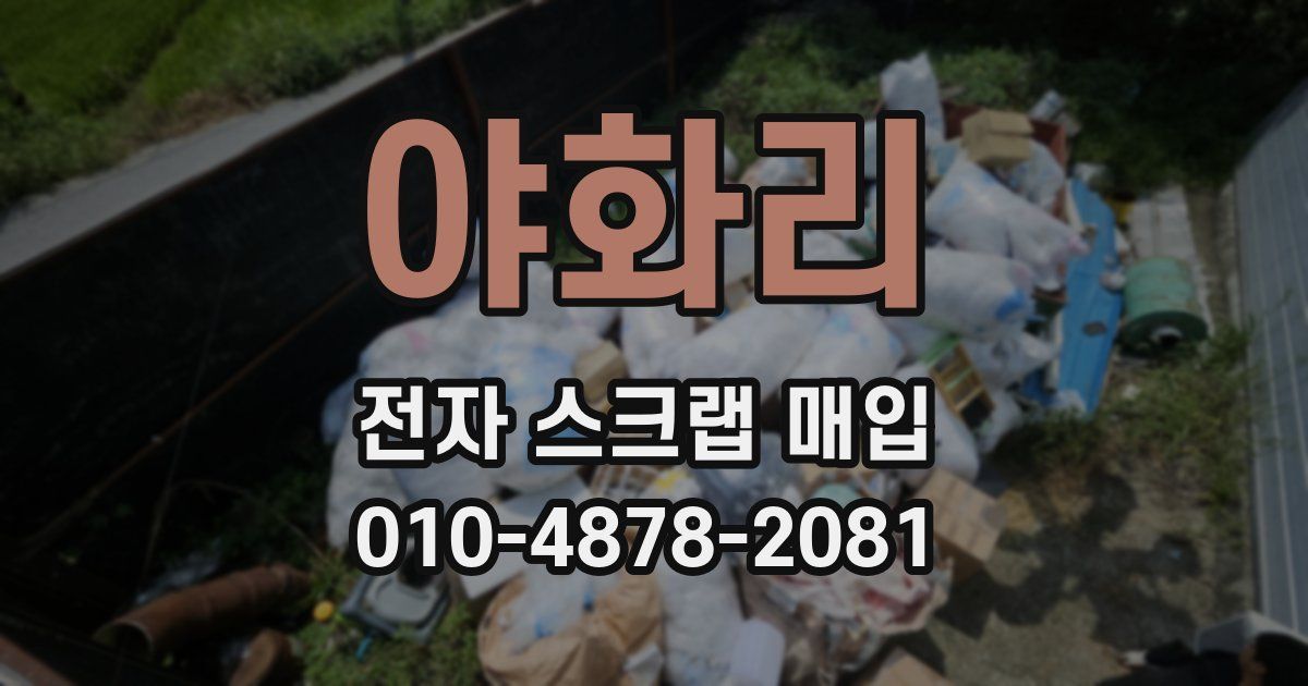 야화리 전자 스크랩 매입