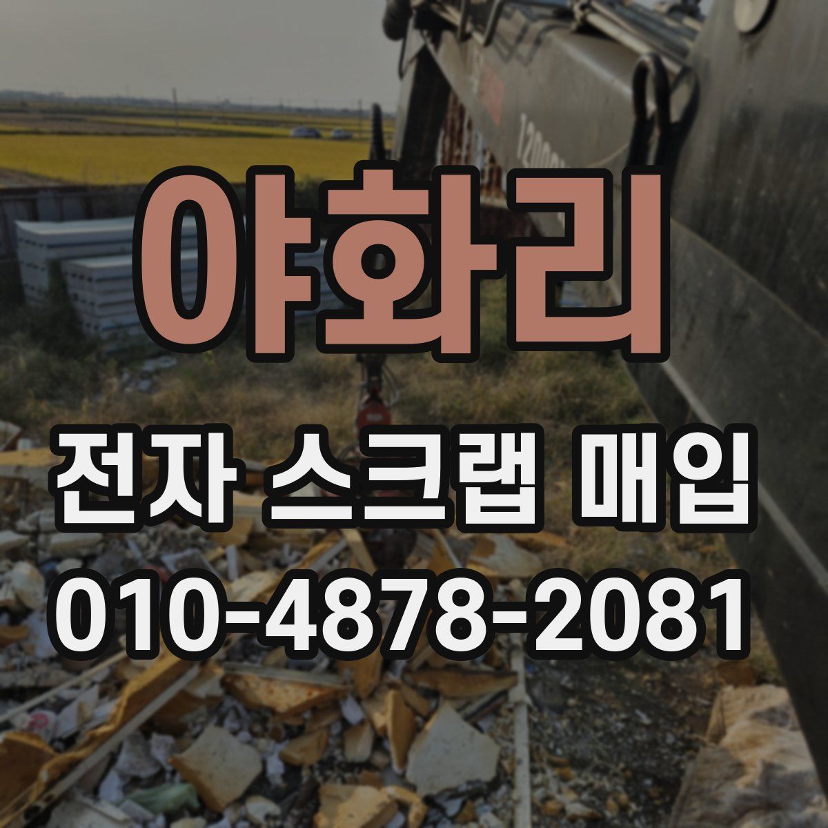 야화리 전자 스크랩 매입