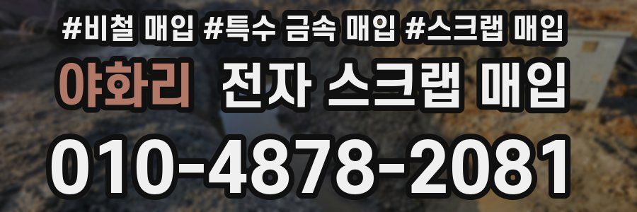 야화리 전자 스크랩 매입