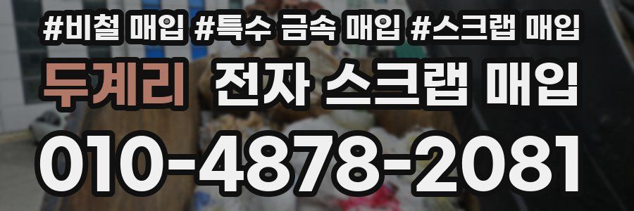 두계리 전자 스크랩 매입